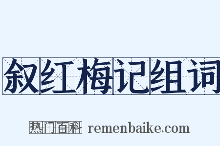 叙红梅记组词是什么意思的图片